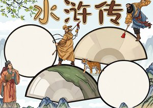 水浒传读书小报简单又漂亮国潮风模板好书推荐手抄报