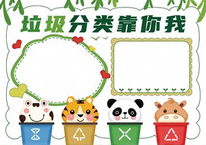 垃圾分类手抄报简单又漂亮 | 卡通可爱模板 | 垃圾分类靠你我