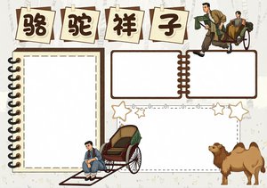 骆驼祥子小报手抄报模板简单又漂亮 语文好书推荐小报