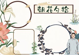 朝花夕拾小报简单又漂亮，古风名著手抄报模板，初中生推荐阅读好书推荐