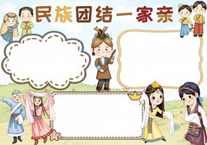 民族团结一家亲小报模板，简单又漂亮的手抄报内容，适合小学生快速制作