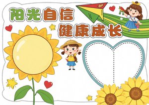 阳光自信健康成长手抄报模板，简单又漂亮的心理健康小报内容，适合小学生