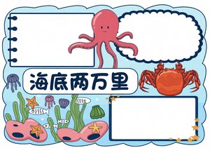 海底两万里读书小报简单又漂亮，卡通海底世界手抄报模板，好书推荐