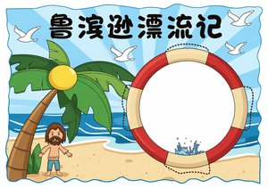 蓝色简约卡通手绘鲁滨逊漂流记读书小报手抄报模板，简单又漂亮，适合小学好书推荐分享
