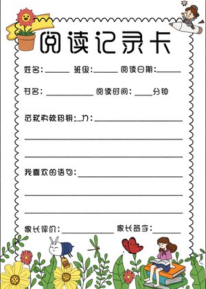 阅读记录卡手抄报简单又漂亮 - 小学语文读书打卡模板