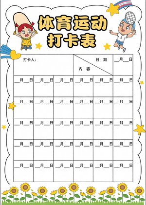 暑假体育运动小报手抄报简单又漂亮，卡通可爱打卡表模板，适合小学生打印