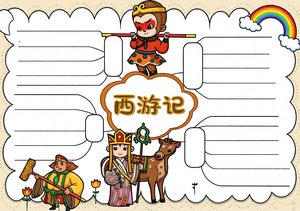 西游记思维导图小报简单又漂亮 小学生手抄报模板 西游记好书推荐
