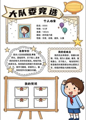 大队委竞选自我介绍手抄报简单又漂亮，小学竞选演讲稿模板，适合3-5年级学生...