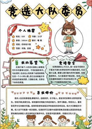 竞选大队委员手抄报简单又漂亮，适合四年级学生，彩色卡通风自我介绍模板