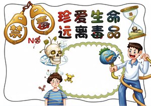 禁毒小报手抄报简单又漂亮模板，远离毒品珍爱生命主题，适合中小学生禁毒宣传绘...