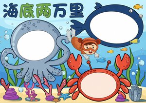 海底两万里手抄报简单又漂亮|蓝色手绘海底两万里好书推荐...