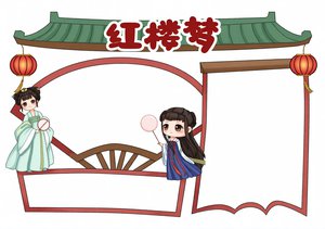 红楼梦读书小报简单又漂亮！古典风手抄报模板，好书推荐语文小报