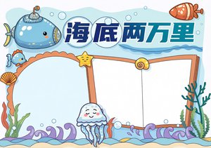 海底两万里小报手抄报简单又漂亮 好书推荐科幻阅读模板 适合小学生