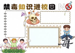 禁毒知识进校园手抄报简单又漂亮，蓝色简约风小学生禁毒小报模板