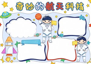 奇妙的航天科技手抄报：简单又漂亮太空小报模板，适合小学生制作