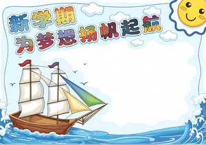 新学期为梦想扬帆起航手抄报简单又漂亮，开学季梦想主题小报模板