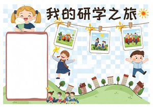 研学之旅小报手抄报模板 简单又漂亮 小学生暑假研学旅行活动记录