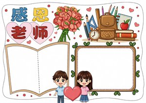 教师节感恩老师小报手抄报简单又漂亮模板，适合小学生1-6年级直接抄写内容