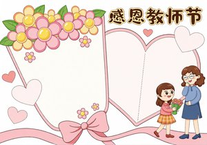 简单漂亮！粉色插画风格教师节手抄报模板，适合小学生感恩教师节简单又漂亮