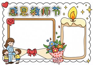 感恩教师节小报手抄报简单又漂亮模板，含教师节祝福语和赞美老师内容，适合小学生制作