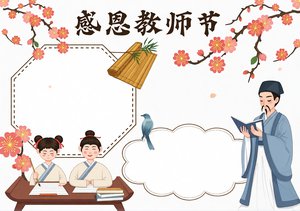 古风感恩教师节小报手抄报简单又漂亮，传统文化主题模板，适合学生制作精美节日手抄报