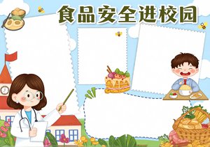 食品安全进校园手抄报简单又漂亮 学生食品安全知识小报模板