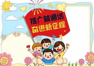 推广普通话手抄报简单又漂亮：卡通手绘宣传周模板，学生必看！