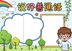 说普通话手抄报模板简单又漂亮，推广普通话宣传周小报内容推荐