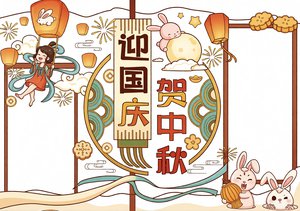 迎国庆贺中秋手抄报模板，简单又漂亮！卡通可爱双节同庆小报设计，适合小学生国...