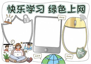 网络安全宣传周小报：快乐学习绿色上网手抄报简单又漂亮模板