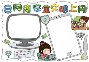 网络安全小报简单又漂亮，文明上网手抄报模板，网络安全宣传周主题手抄报内容大全