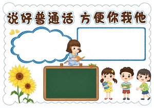 说好普通话方便你我他手抄报简单又漂亮模板 推广普通话宣传周小报图片