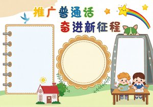 推广普通话手抄报简单又漂亮 普通话小报模板 宣传周主题 奋进新征程