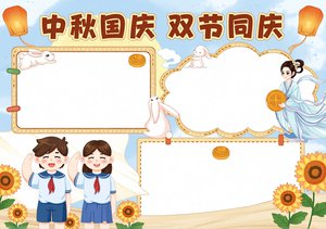 中秋国庆双节同庆手抄报模板 简单又漂亮 小学生节日小报 2024最新设计