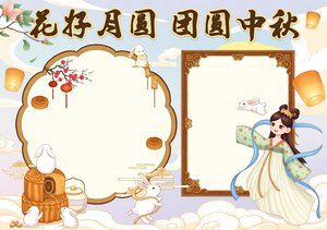中秋节小报模板简单又漂亮：花好月圆团圆中秋手抄报，简单漂亮适合学生抄写