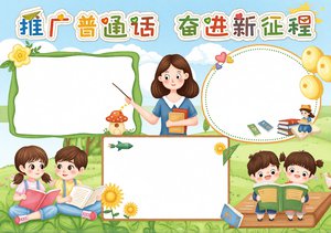推广普通话手抄报简单又漂亮！蓝色卡通风，适合小学生，奋进新征程主题