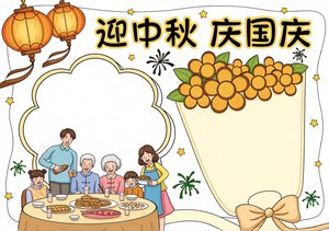 迎中秋庆国庆小报手抄报模板简单又漂亮，2024双节同庆节日手抄报内容设计，...
