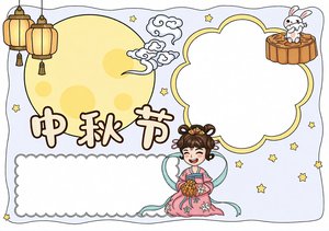中秋节小报手抄报简单又漂亮，卡通手绘风格节日小报模板图片，适合学生制作