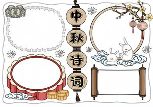 中秋诗词小报手抄报模板简单又漂亮，含经典古诗赏析与习俗介绍，适合4-6年级...