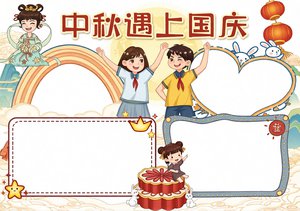 蓝色国潮风中秋遇上国庆小报手抄报模板 简单又漂亮 适合小学生