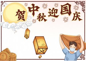 中秋国庆双节小报手抄报模板，简约手绘风格，适合学生简单又漂亮的设计