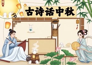 古诗话中秋手抄报模板简单又漂亮，适合小学生写中秋诗词的简单古诗小报图片