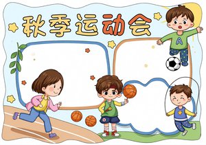 秋季运动会手抄报模板简单又漂亮小学生运动会小报简单又漂亮