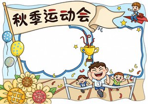 秋季运动会手抄报简单又漂亮模板，适合3-5年级学生直接抄写