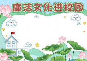 廉洁文化进校园手抄报简单又漂亮，清廉小报模板高清打印
