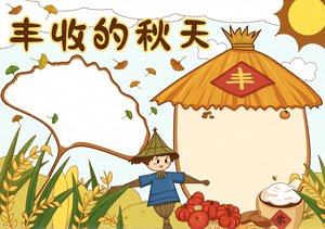 丰收的秋天手抄报简单又漂亮，中国农民丰收节主题小报模板，适合学生制作