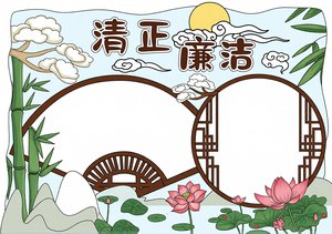 清正廉洁小报手抄报简单又漂亮模板，廉洁主题手抄报简单又漂亮，适合学生绘制