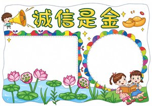 诚信是金手抄报简单又漂亮！3-6年级道德与法治小报模板，学生直接抄写