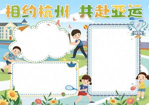 杭州亚运会卡通小报简单又漂亮，体育手抄报模板，适合小学生
