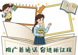 推广普通话迈进新征程小报模板，简单又漂亮的手抄报内容，适合3-6年级